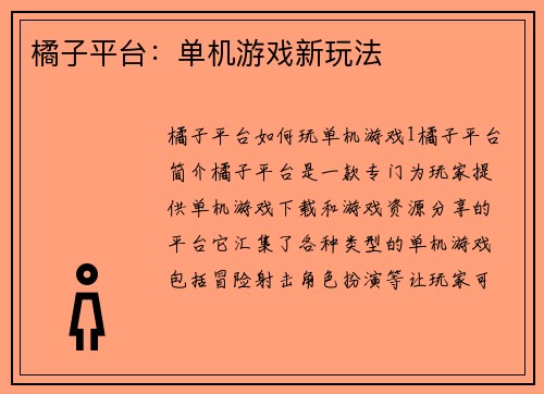 橘子平台：单机游戏新玩法