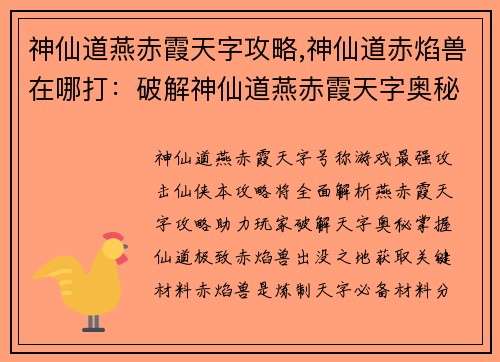神仙道燕赤霞天字攻略,神仙道赤焰兽在哪打：破解神仙道燕赤霞天字奥秘：全面攻略指引