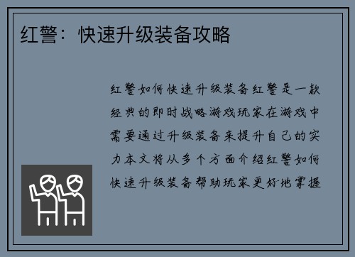 红警：快速升级装备攻略