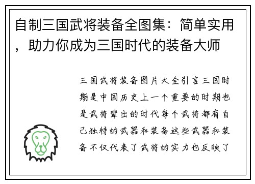 自制三国武将装备全图集：简单实用，助力你成为三国时代的装备大师