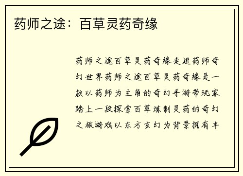 药师之途：百草灵药奇缘