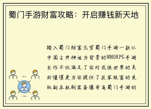蜀门手游财富攻略：开启赚钱新天地