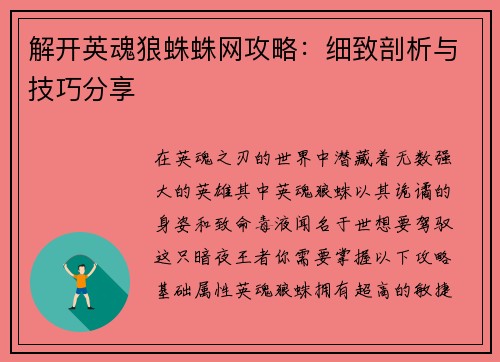 解开英魂狼蛛蛛网攻略：细致剖析与技巧分享