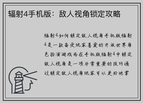 辐射4手机版：敌人视角锁定攻略