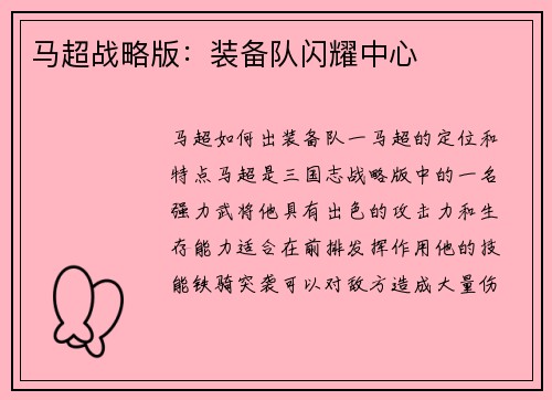马超战略版：装备队闪耀中心