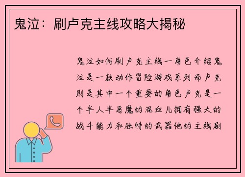 鬼泣：刷卢克主线攻略大揭秘