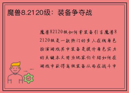 魔兽8.2120级：装备争夺战