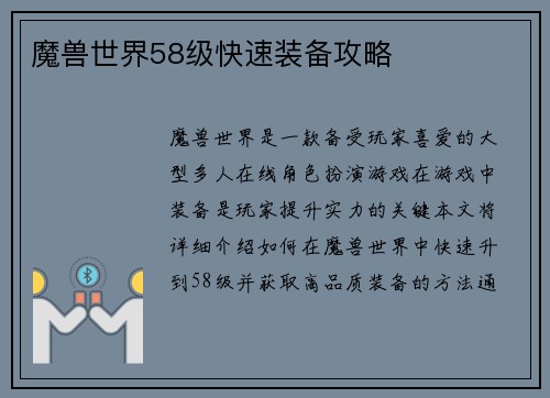魔兽世界58级快速装备攻略