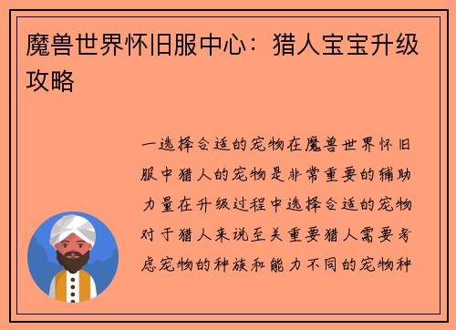 魔兽世界怀旧服中心：猎人宝宝升级攻略