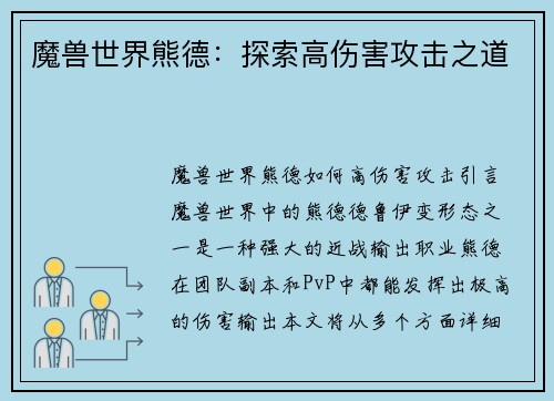 魔兽世界熊德：探索高伤害攻击之道