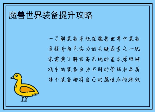 魔兽世界装备提升攻略