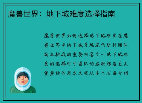 魔兽世界：地下城难度选择指南