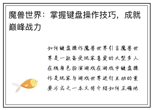魔兽世界：掌握键盘操作技巧，成就巅峰战力