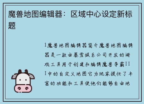 魔兽地图编辑器：区域中心设定新标题