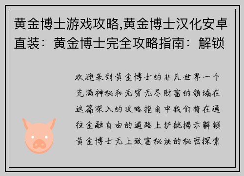 黄金博士游戏攻略,黄金博士汉化安卓直装：黄金博士完全攻略指南：解锁无上财富秘诀